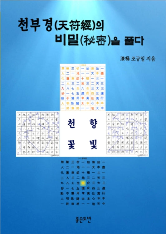 천부경의 비밀을 풀다