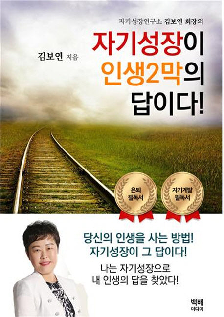 자기성장이 인생2막의 답이다!