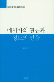 메시아의 권능과 성도의 믿음(마태복음 연속설교집 4)