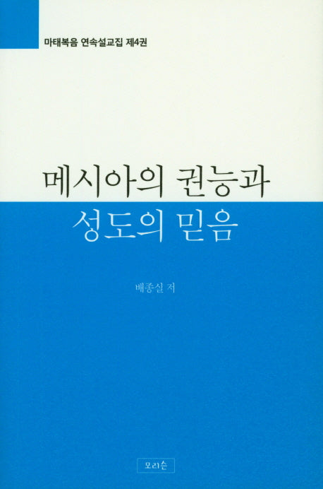 메시아의 권능과 성도의 믿음(마태복음 연속설교집 4)
