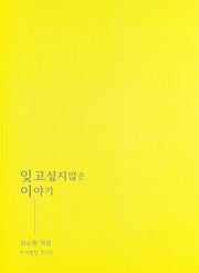 잊고싶지않은 이야기