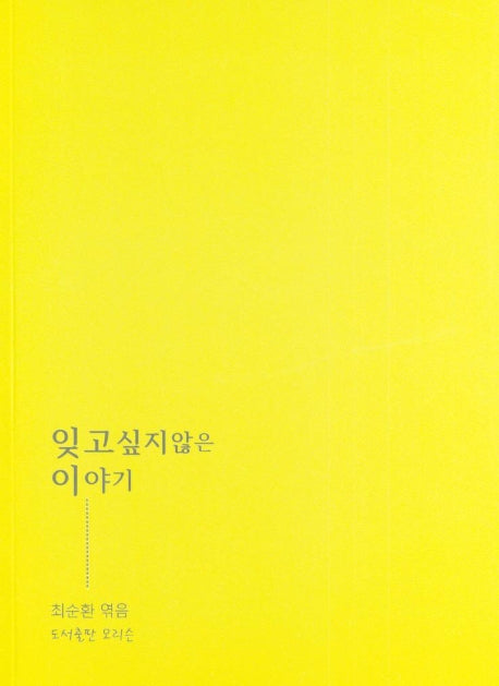 잊고싶지않은 이야기
