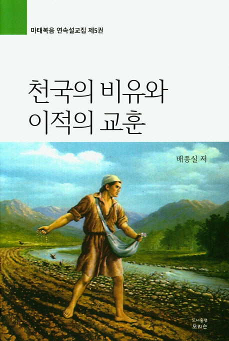 천국의 비유와 이적의 교훈(마태복음 연속설교집 5)