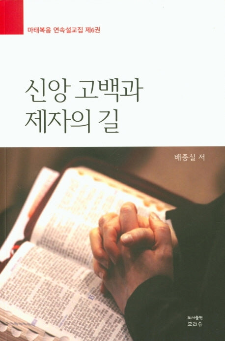 신앙 고백과 제자의 길(마태복음 연속설교집 6)