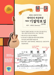 데미안의 하상하상 뉴 기절악보집 203곡(11주년 기념 특별판)(증보판)