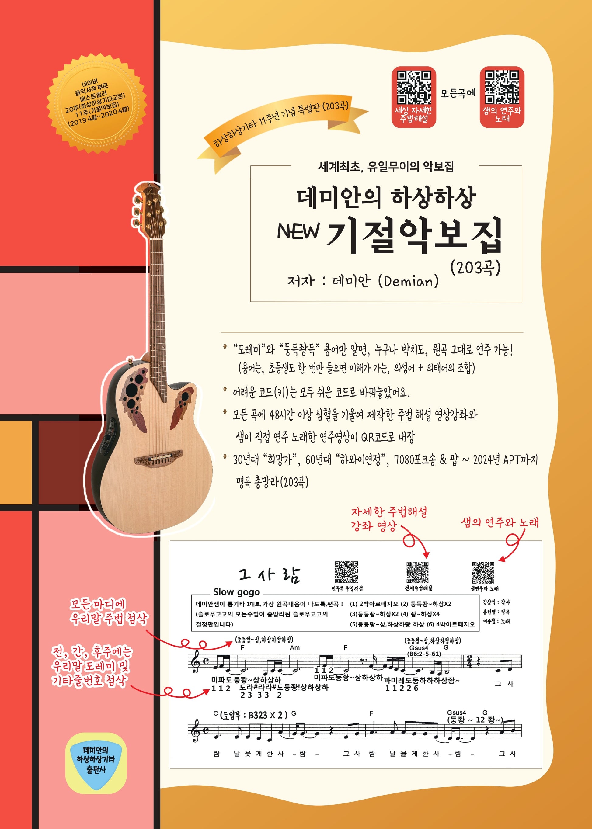 데미안의 하상하상 뉴 기절악보집 203곡(11주년 기념 특별판)(증보판)