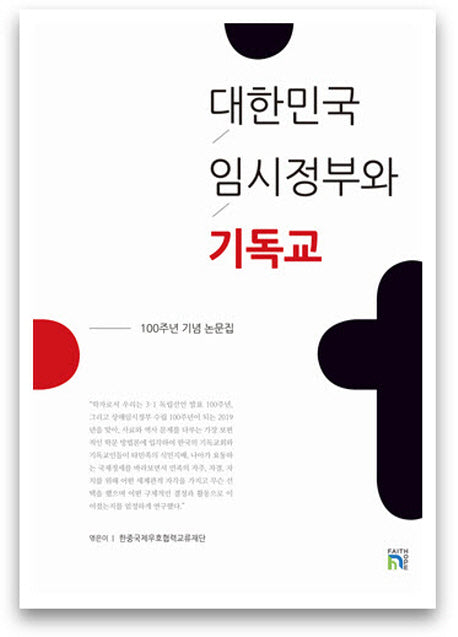 대한민국임시정부와 기독교