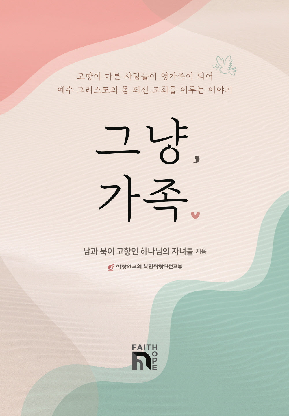그냥, 가족(양장본 Hardcover)
