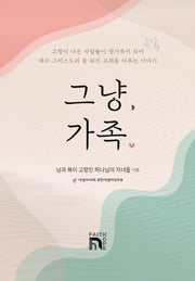 그냥, 가족(양장본 Hardcover)