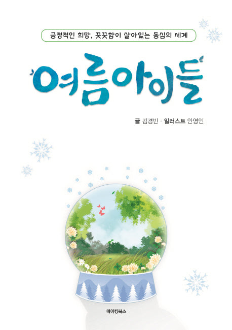 여름아이들