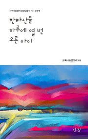 한라산을 하루에 열 번 오른 아이