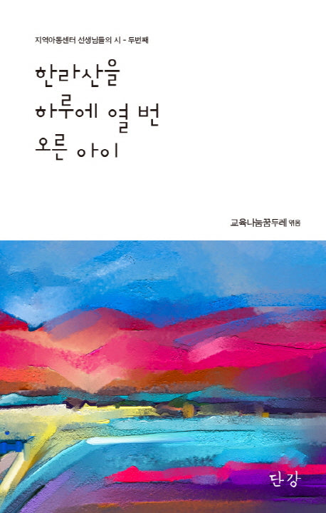 한라산을 하루에 열 번 오른 아이