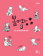 봄이와 1: 탄생편