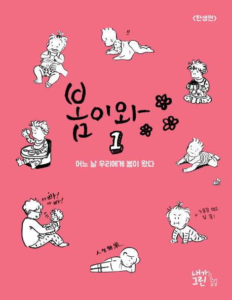 봄이와 1: 탄생편