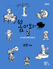 봄이와 2: 정글편
