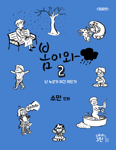 봄이와 2: 정글편