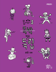 봄이와 3: 독박 말고 독립