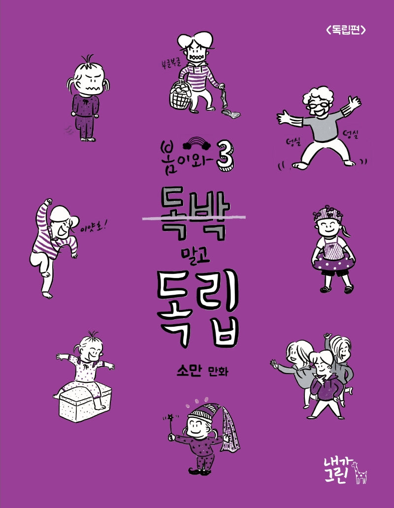 봄이와 3: 독박 말고 독립