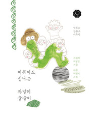 이끔이도 신나는 자벌레 숲놀이