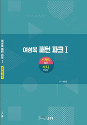 여성복 패턴파크 1: 스커트, 바지(양장본 HardCover)