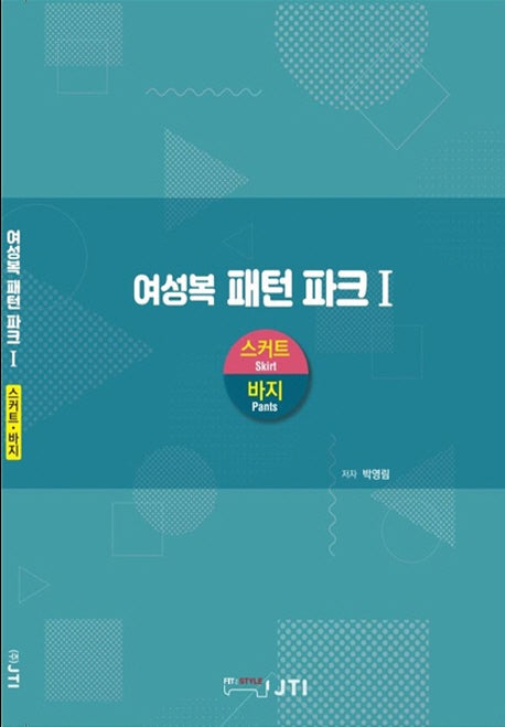 여성복 패턴파크 1: 스커트, 바지(양장본 HardCover)