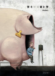 할 수밖에 없는 말(양장본 Hardcover)