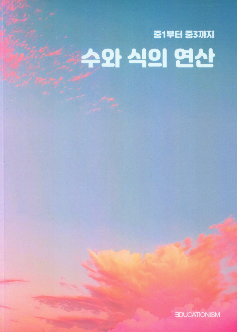 중1부터 중3까지 수와 식의 연산