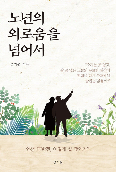 노년의 외로움을 넘어서