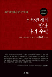 문학관에서 만난 나의 수필