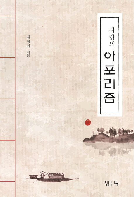 사랑의 아포리즘