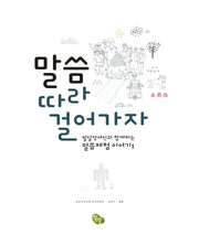 말씀 따라 걸어가자(발달장애인과 함께하는 말씀체험 이야기 1)