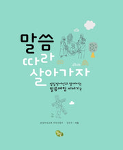 말씀 따라 살아가자(발달장애인과 함께하는 말씀체험 이야기 2)