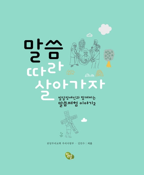 말씀 따라 살아가자(발달장애인과 함께하는 말씀체험 이야기 2)