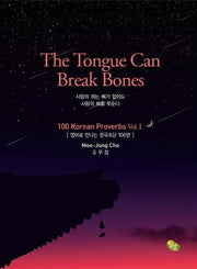 The Tongue Can Break Bones(사람의 혀는 뼈가 없어도 사람의 뼈를 부순다)(영문판)