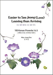Easier to see Jeong(Love) Leaving than Arriving(드는 정은 몰라도 나는 정은 안다)(영문판)