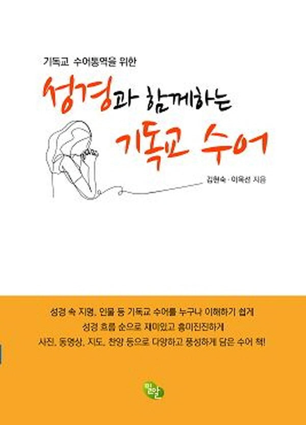 성경과 함께하는 기독교 수어(기독교 수어통역을 위한)