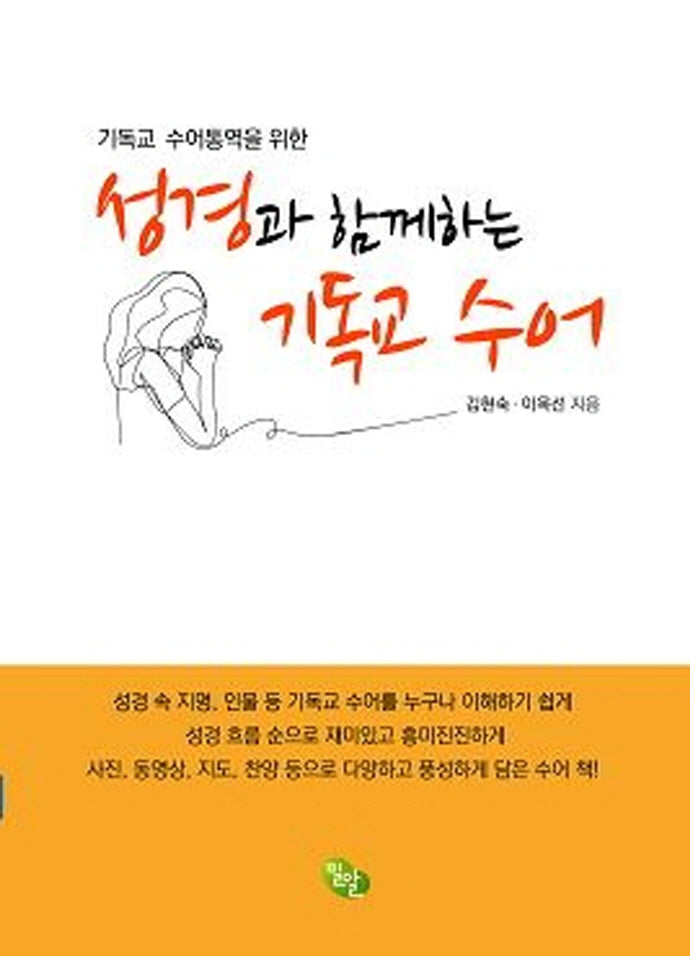 성경과 함께하는 기독교 수어(기독교 수어통역을 위한)