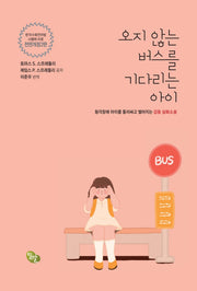 오지 않는 버스를 기다리는 아이(전면개정판 2판)