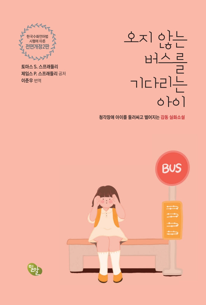 오지 않는 버스를 기다리는 아이(전면개정판 2판)