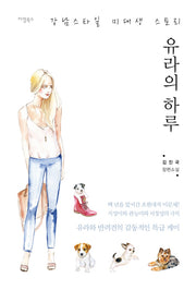 유라의 하루