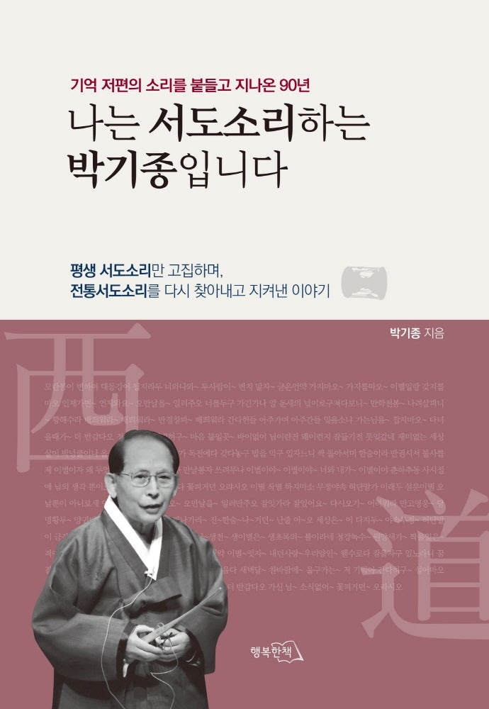 나는 서도소리하는 박기종입니다