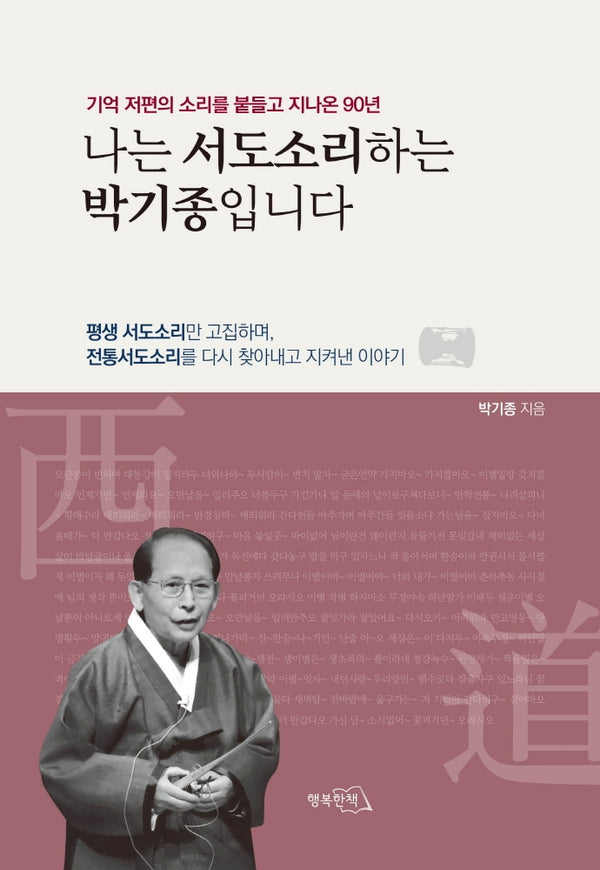 나는 서도소리하는 박기종입니다