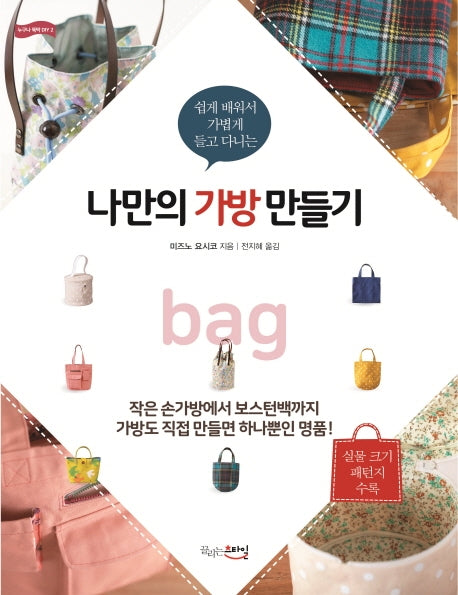 나만의 가방 만들기(쉽게 배워서 가볍게 들고 다니는)