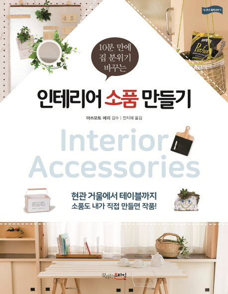 인테리어 소품 만들기