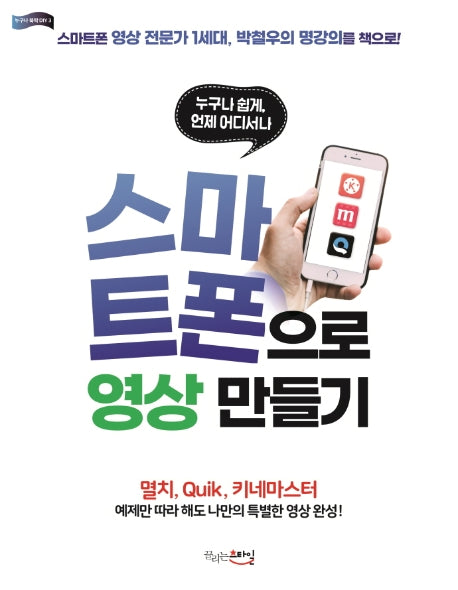 스마트폰으로 영상 만들기(누구나 쉽게, 언제 어디서나)