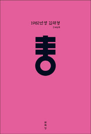 1982년생 김태형