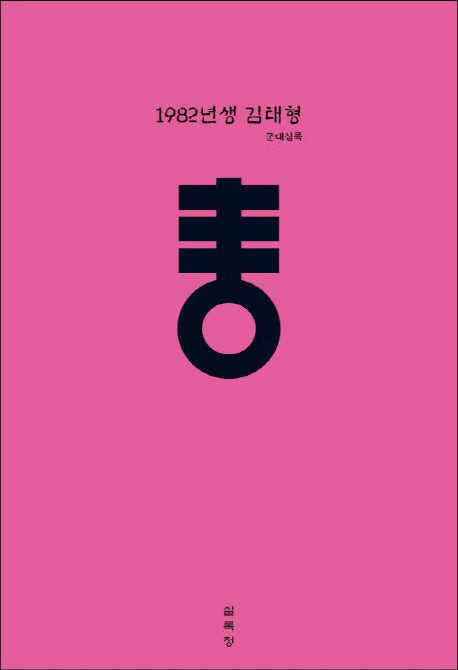 1982년생 김태형