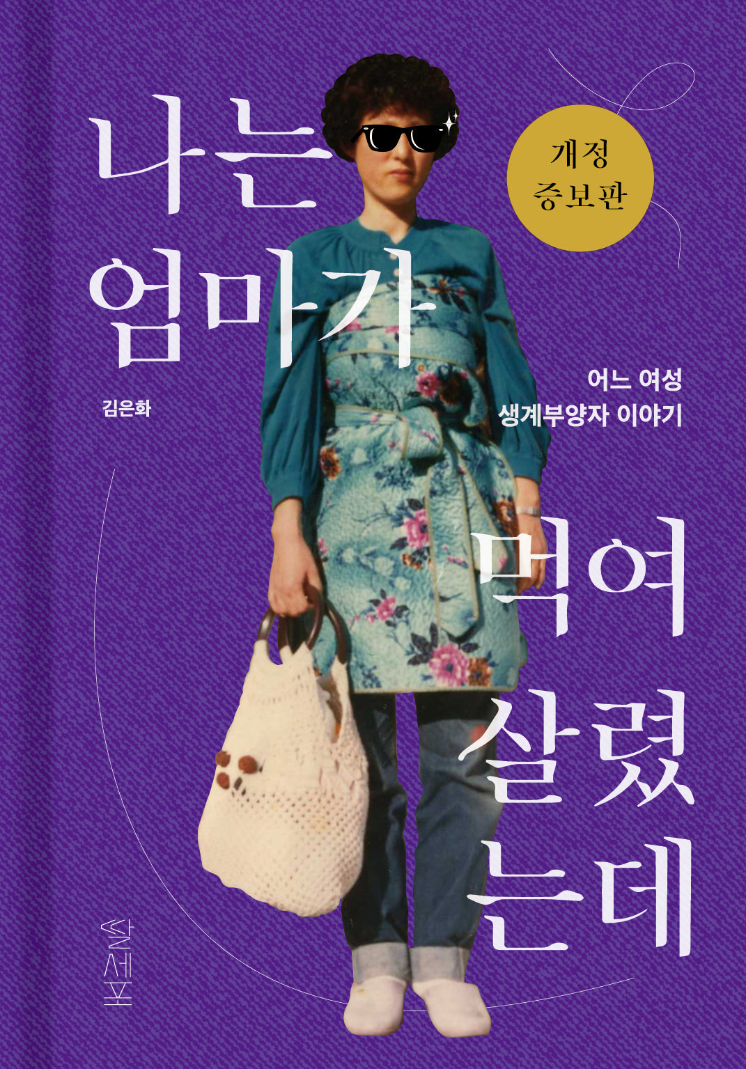 나는 엄마가 먹여 살렸는데(개정증보판)