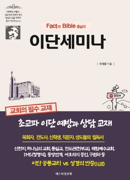 이단세미나(Fact와 Bible 중심의)
