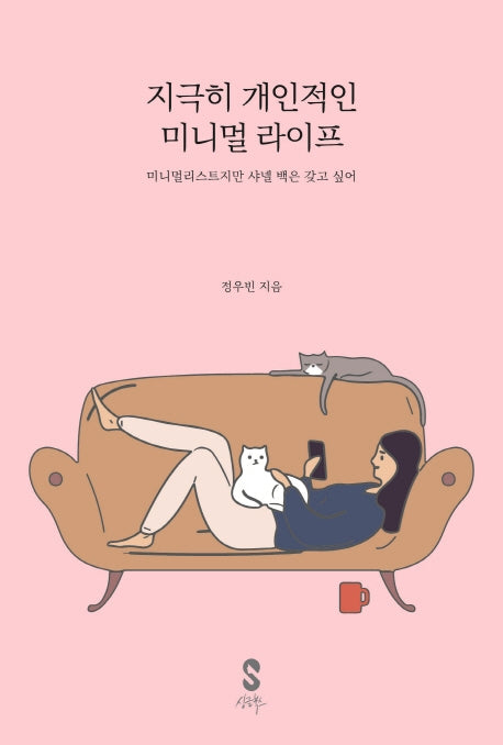 지극히 개인적인 미니멀 라이프